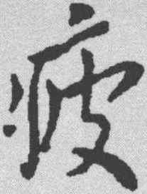 疲,米芾 ,書法字典